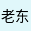 老东add