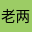 老两口噢噢噢哦哦哦哦哦哦