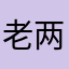 老两口还敢不敢跟防腐剂