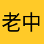 老中医专治牛逼