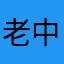 老中医的