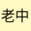 老中表代表