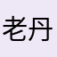 老丹757