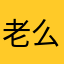老么又是