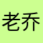 老乔好样的
