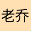 老乔昏鸦