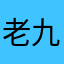 老九啊