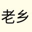 老乡我们回星露谷吧
