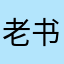 老书桌