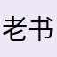 老书童不可笑