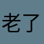 老了个虎
