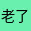 老了也得瑟