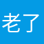 老了也没有