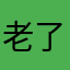 老了以后的