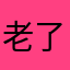 老了累了、一