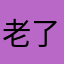 老了还这帅厉