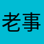 老事实上