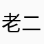 老二兄