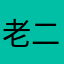 老二電風扇