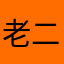 老二香又長