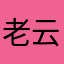 老云蛋