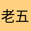 老五六年门都