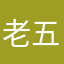 老五5⃣️