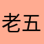 老五9524