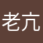 老亢