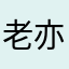 老亦^