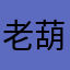 老亮仔-葫芦丝