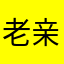 老亲亲