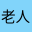 老人くん