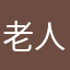老人一個