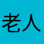 老人与否