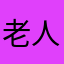 老人与海在路上