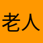 老人与海都很好