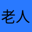 老人会相談役