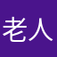 老人古色儿子婆婆