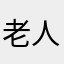 老人基本不是吧