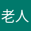 老人夏的希老人。
