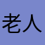老人学习者