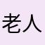 老人客户
