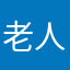 老人家….