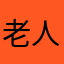 老人家家屬