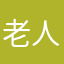 老人朱