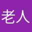 老人的希望