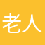 老人的父亲