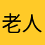 老人说i