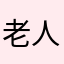 老人長者